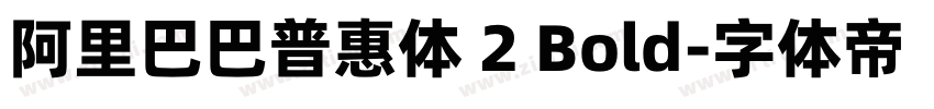 阿里巴巴普惠体 2 Bold字体转换